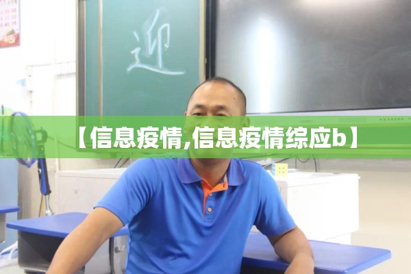 【信息疫情,信息疫情综应b】 【信息疫情,信息疫情综应b】