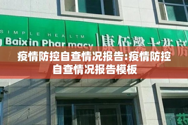 疫情防控自查情况报告:疫情防控自查情况报告模板