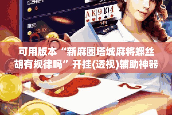 辅助教程“微信麻将小程序赢的技巧”分享装挂详细步骤