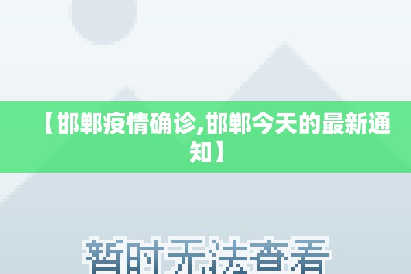 【邯郸疫情确诊,邯郸今天的最新通知】 【邯郸疫情确诊,邯郸今天的最新通知】