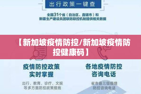 【新加坡疫情防控/新加坡疫情防控健康码】 【新加坡疫情防控/新加坡疫情防控健康码】