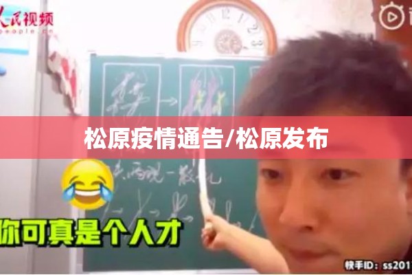 松原疫情通告/松原发布 松原疫情通告/松原发布