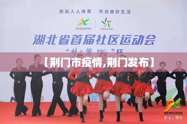 【荆门市疫情,荆门发布】 【荆门市疫情,荆门发布】