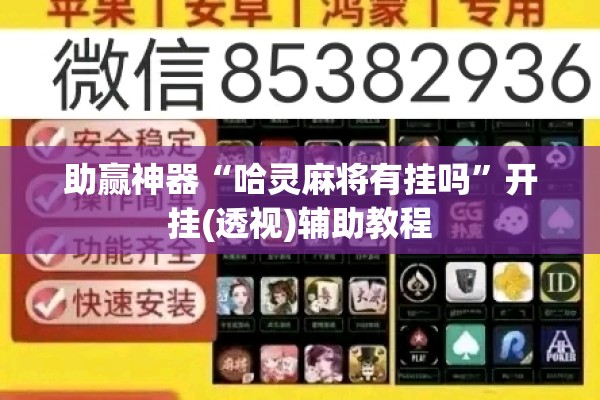 教程更新!迅奇斗牌小程序怎么开挂教程”其实确实有挂