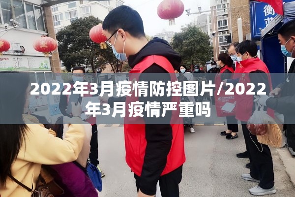 2022年3月疫情防控图片/2022年3月疫情严重吗 2022年3月疫情防控图片/2022年3月疫情严重吗
