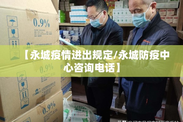 【永城疫情进出规定/永城防疫中心咨询电话】 【永城疫情进出规定/永城防疫中心咨询电话】