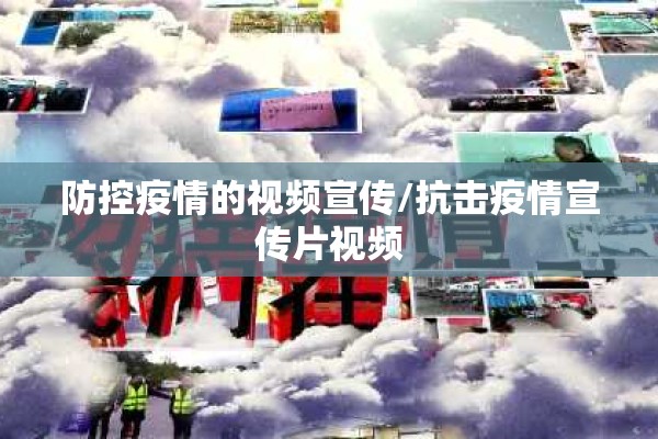 防控疫情的视频宣传/抗击疫情宣传片视频