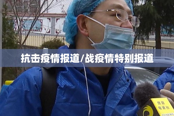 抗击疫情报道/战疫情特别报道 抗击疫情报道/战疫情特别报道