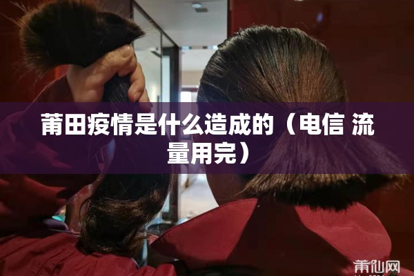 莒县疫情最新消息/莒县最新事件视频