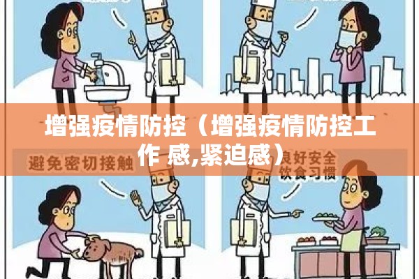 增强疫情防控(增强疫情防控工作 感,紧迫感) 增强疫情防控(增强疫情防控工作 感,紧迫感)
