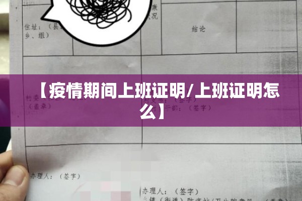 【疫情期间上班证明/上班证明怎么】