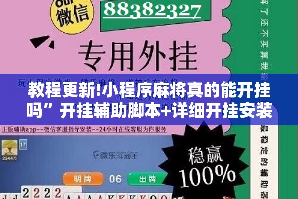 安装程序教程“雀神广东麻将免费开挂教程”开挂辅助脚本+详细开挂安装教程