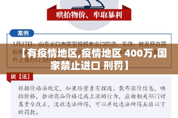 【有疫情地区,疫情地区 400万,国家禁止进口 刑罚】 【有疫情地区,疫情地区 400万,国家禁止进口 刑罚】