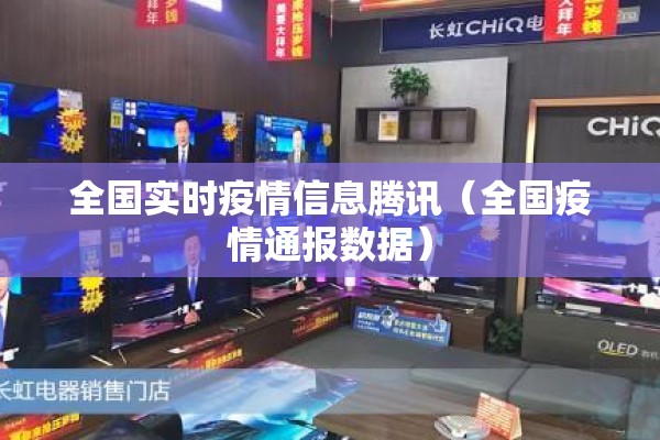 全国实时疫情信息腾讯(全国疫情通报数据) 全国实时疫情信息腾讯(全国疫情通报数据)