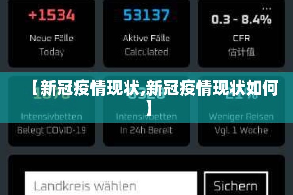 【新冠疫情现状,新冠疫情现状如何】
