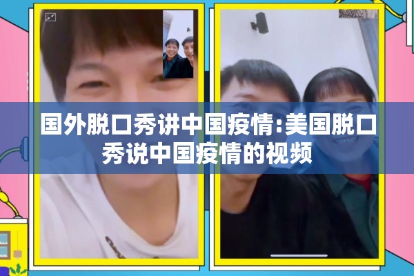 国外脱口秀讲中国疫情:美国脱口秀说中国疫情的视频 国外脱口秀讲中国疫情:美国脱口秀说中国疫情的视频