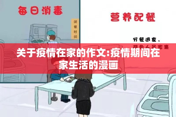 关于疫情在家的作文:疫情期间在家生活的漫画 关于疫情在家的作文:疫情期间在家生活的漫画