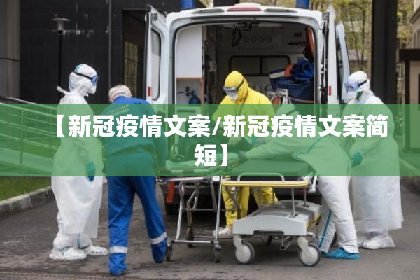 【新冠疫情文案/新冠疫情文案简短】 【新冠疫情文案/新冠疫情文案简短】