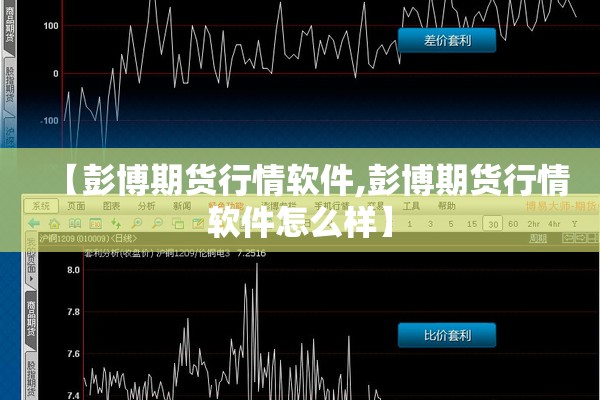 【彭博期货行情软件,彭博期货行情软件怎么样】 【彭博期货行情软件,彭博期货行情软件怎么样】