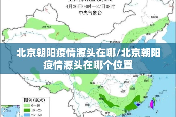 北京朝阳疫情源头在哪/北京朝阳疫情源头在哪个位置 北京朝阳疫情源头在哪/北京朝阳疫情源头在哪个位置