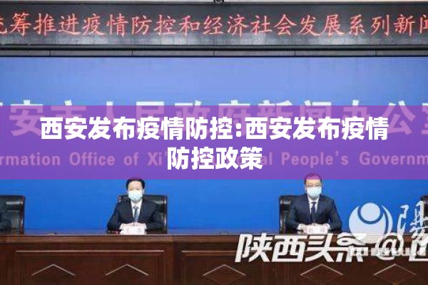 西安发布疫情防控:西安发布疫情防控政策
