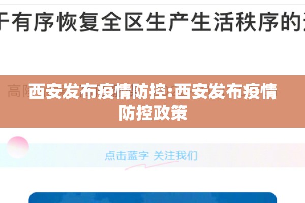 西安发布疫情防控:西安发布疫情防控政策