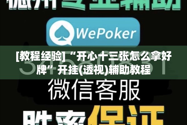辅助教程“微信麻将小程序有挂吗”其实确实有挂