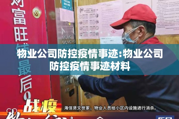 物业公司防控疫情事迹:物业公司防控疫情事迹材料 物业公司防控疫情事迹:物业公司防控疫情事迹材料