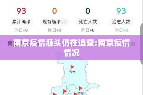 南京疫情源头仍在追查:南京疫情情况 南京疫情源头仍在追查:南京疫情情况