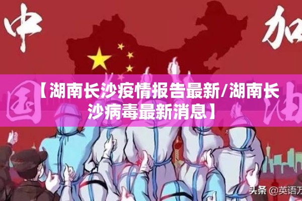 【湖南长沙疫情报告最新/湖南长沙病毒最新消息】 【湖南长沙疫情报告最新/湖南长沙病毒最新消息】