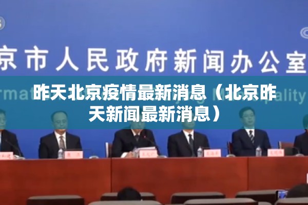 昨天北京疫情最新消息（北京昨天新闻最新消息）