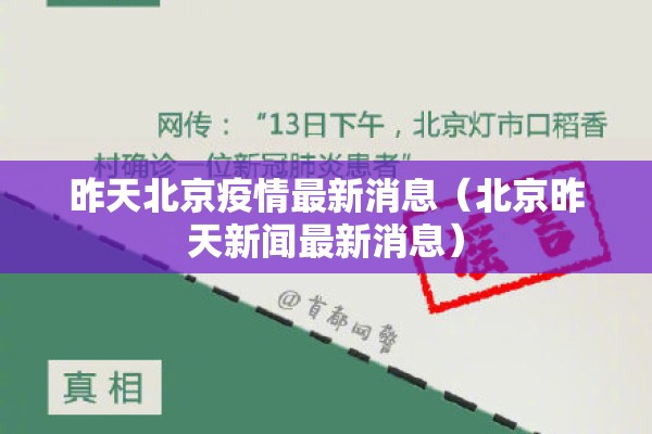 昨天北京疫情最新消息（北京昨天新闻最新消息）