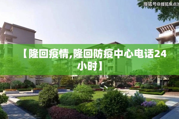 【隆回疫情,隆回防疫中心电话24小时】