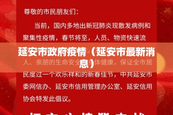 延安市政府疫情(延安市最新消息) 延安市政府疫情(延安市最新消息)