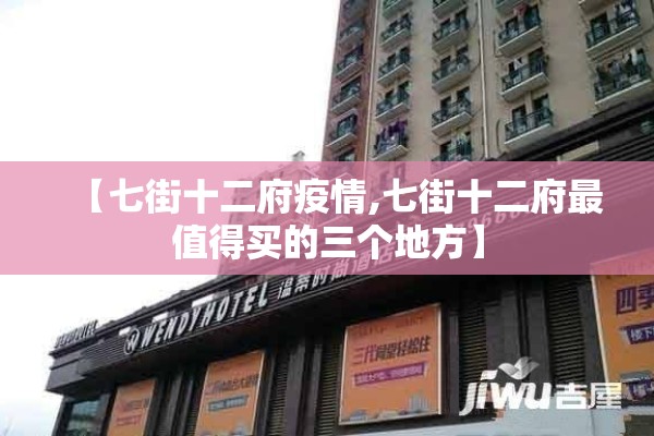 【七街十二府疫情,七街十二府最值得买的三个地方】