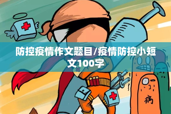 防控疫情作文题目/疫情防控小短文100字