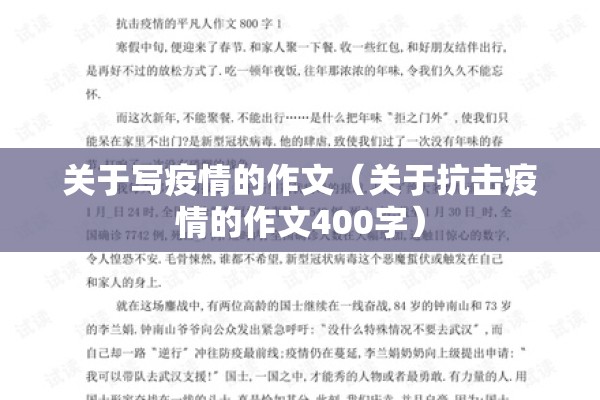 关于写疫情的作文(关于抗击疫情的作文400字) 关于写疫情的作文(关于抗击疫情的作文400字)