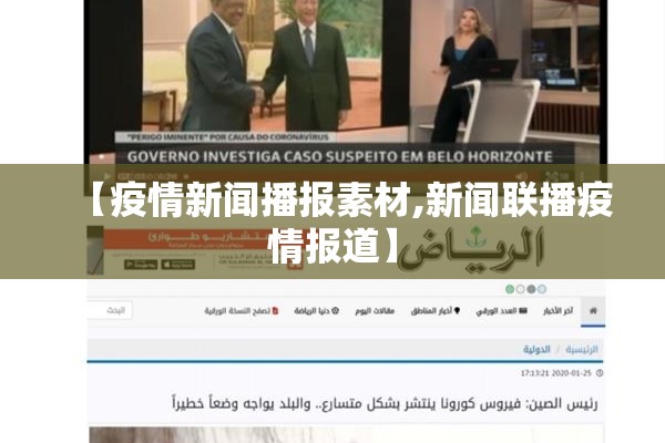 【疫情新闻播报素材,新闻联播疫情报道】 【疫情新闻播报素材,新闻联播疫情报道】