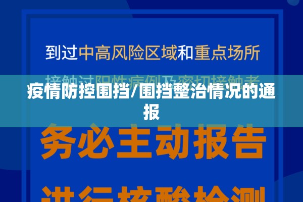 疫情防控围挡/围挡整治情况的通报 疫情防控围挡/围挡整治情况的通报