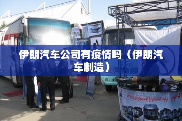 伊朗汽车公司有疫情吗(伊朗汽车制造) 伊朗汽车公司有疫情吗(伊朗汽车制造)