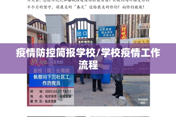 疫情防控简报学校/学校疫情工作流程