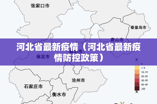河北省最新疫情（河北省最新疫情防控政策）