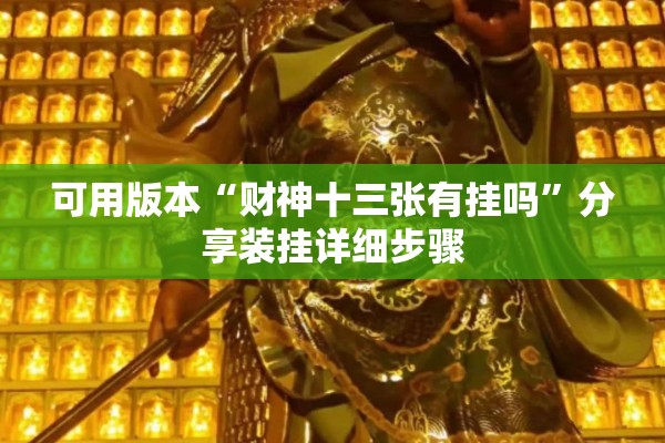 可用版本“决胜麻将怎么才能赢”开挂辅助脚本+详细开挂安装教程
