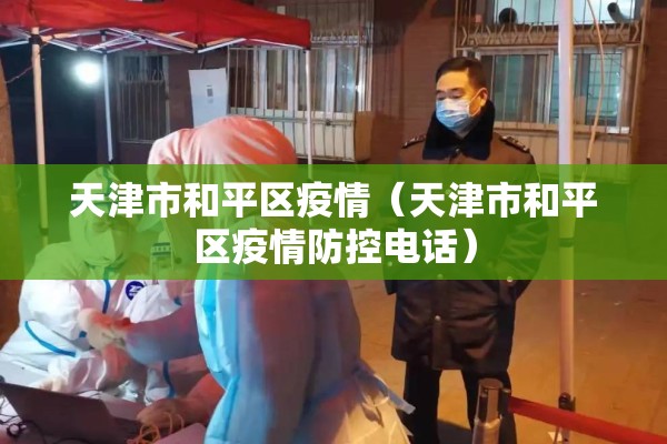 天津市和平区疫情(天津市和平区疫情防控电话) 天津市和平区疫情(天津市和平区疫情防控电话)