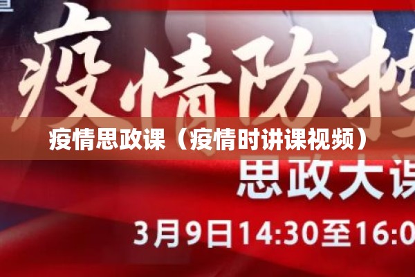 疫情思政课（疫情时讲课视频）