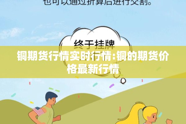 铜期货行情实时行情:铜的期货价格最新行情 铜期货行情实时行情:铜的期货价格最新行情