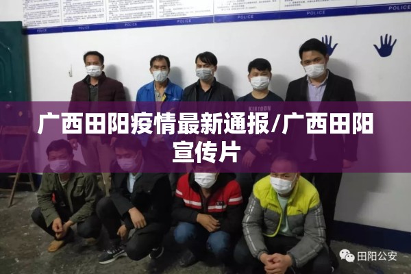广西田阳疫情最新通报/广西田阳宣传片 广西田阳疫情最新通报/广西田阳宣传片