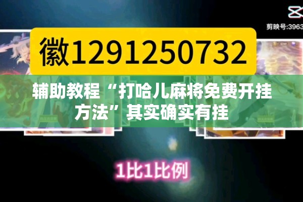 辅助教程“打哈儿麻将免费开挂方法”其实确实有挂