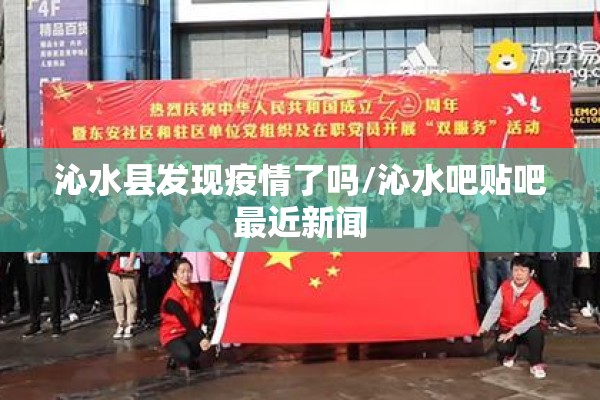 沁水县发现疫情了吗/沁水吧贴吧最近新闻
