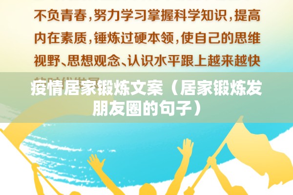 疫情居家锻炼文案（居家锻炼发朋友圈的句子）